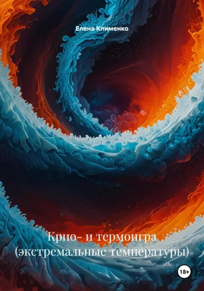Обложка книги Крио- и термоигра (экстремальные температуры), Елена Клименко