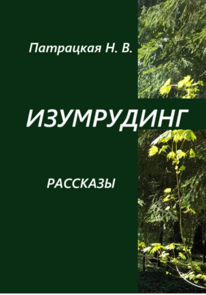 Изумрудинг. Рассказы