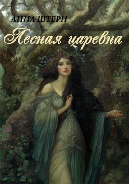 

Лесная царевна