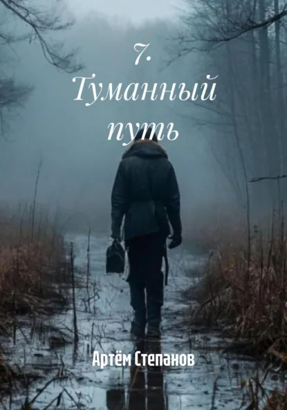 Обложка книги 7. Туманный путь, Артём Степанов