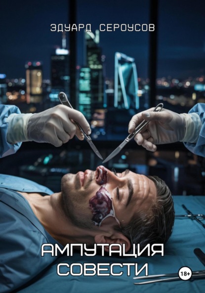 

Ампутация совести