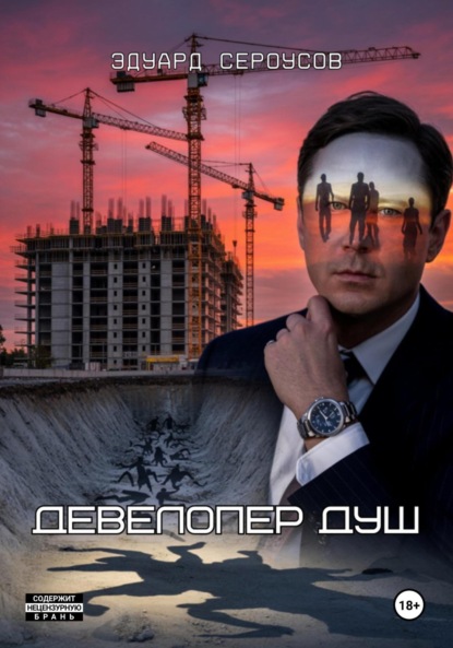 

Девелопер душ