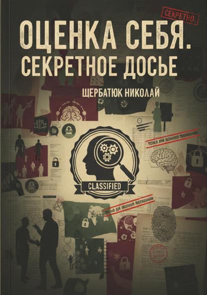 Оценка себя. Секретное досье