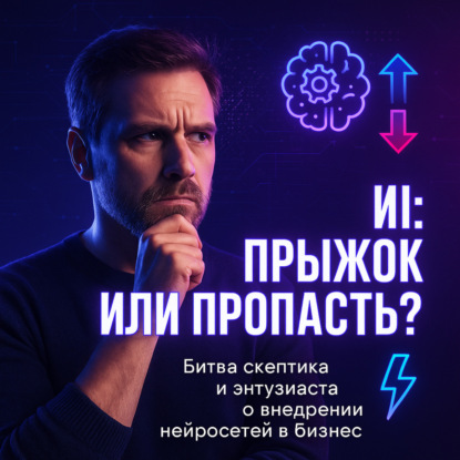 Правда об ИИ: где прорыв, а где пустой шум?
