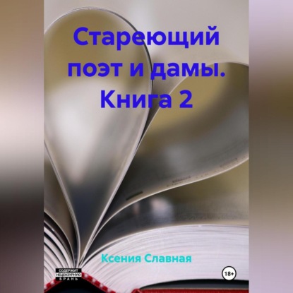 

Стареющий поэт и дамы. Книга 2