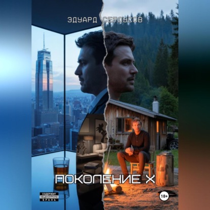 

Поколение Х