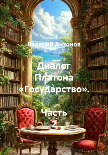 Обложка книги Диалог Платона «Государство». Часть 2, Валерий Антонов