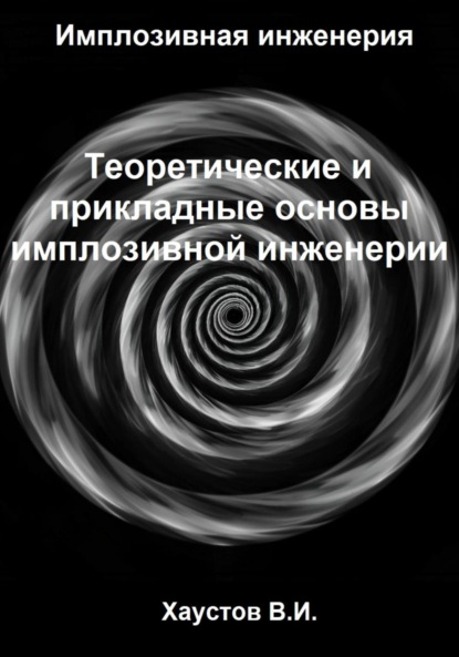 

Имплозивная инженерия: Теоретические и прикладные основы имплозивной инженерии