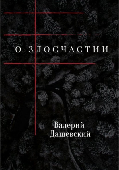 О злосчастии