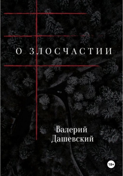 

О злосчастии