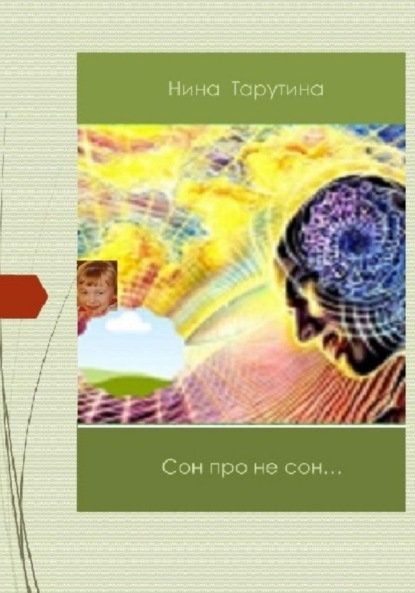 

Сон про не сон…