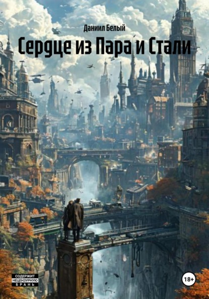 Сердце из Пара и Стали