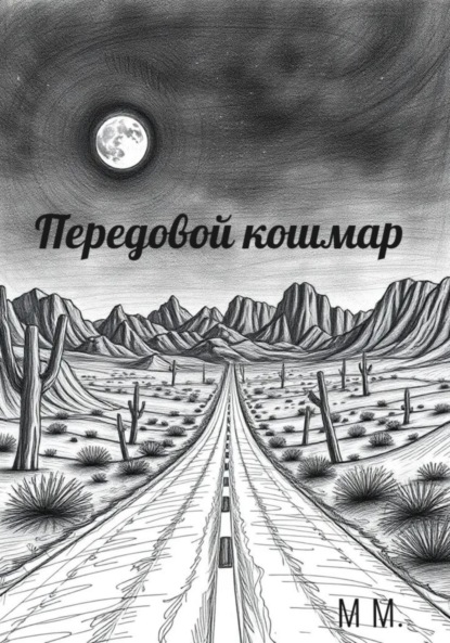 

Передовой кошмар