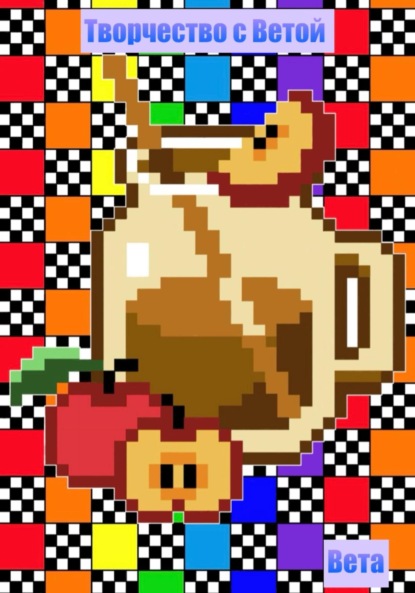 

Творчество с Ветой