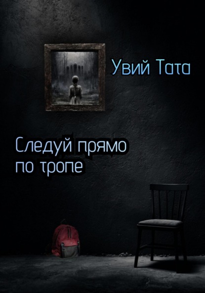 

Следуй прямо по тропе