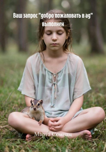 

Ваш запрос «добро пожаловать в ад» выполнен