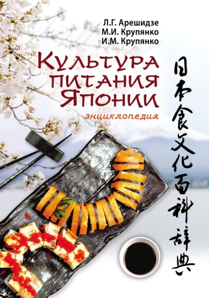 Обложка книги Культура питания Японии, Л. Г. Арешидзе