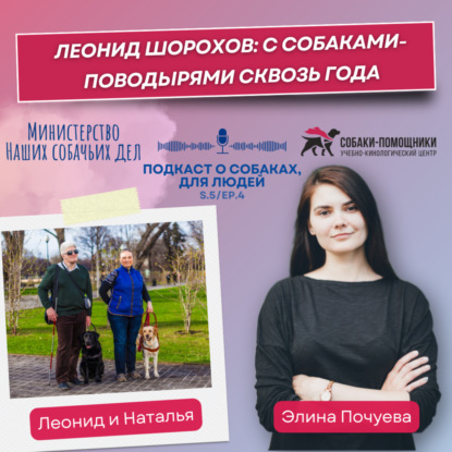 Леонид Шорохов: с собаками-поводырями сквозь года