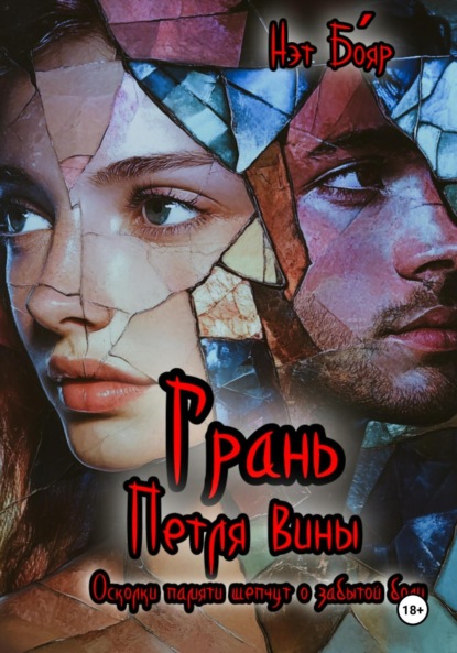 

Грань. Петля вины