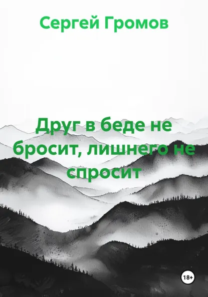 Обложка книги Друг в беде не бросит, лишнего не спросит, Сергей Громов