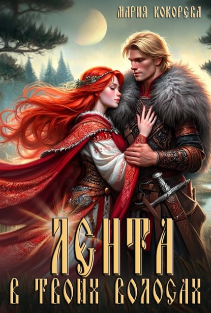 

Лента в твоих волосах