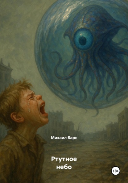 

Ртутное небо