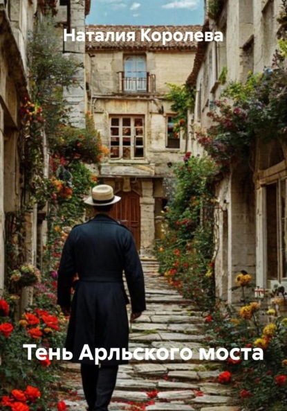 

Тень Арльского моста