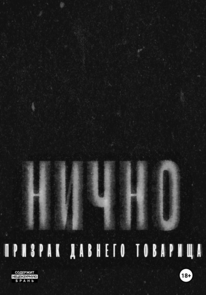 

Н И Ч Н О