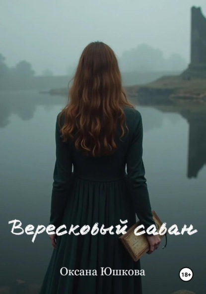 Вересковый саван