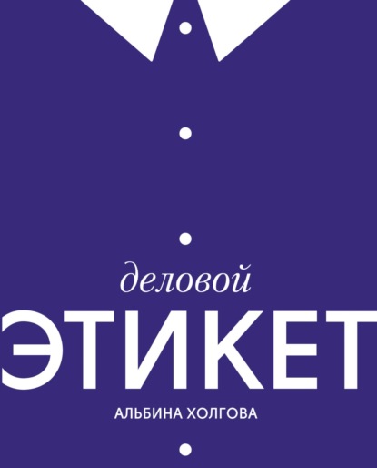 

Деловой этикет