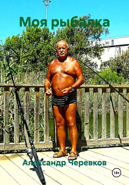 Обложка книги Моя рыбалка, Александр Черевков