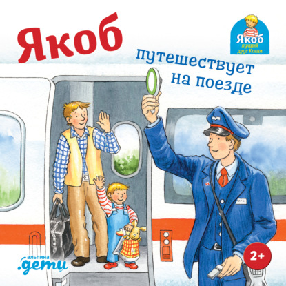 Якоб путешествует на поезде