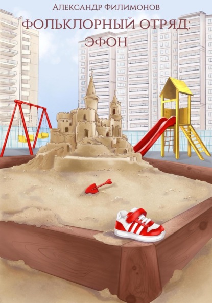 

Фольклорный отряд: Эфон