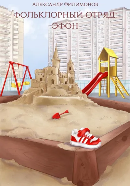 Обложка книги Фольклорный отряд: Эфон, Александр Филимонов