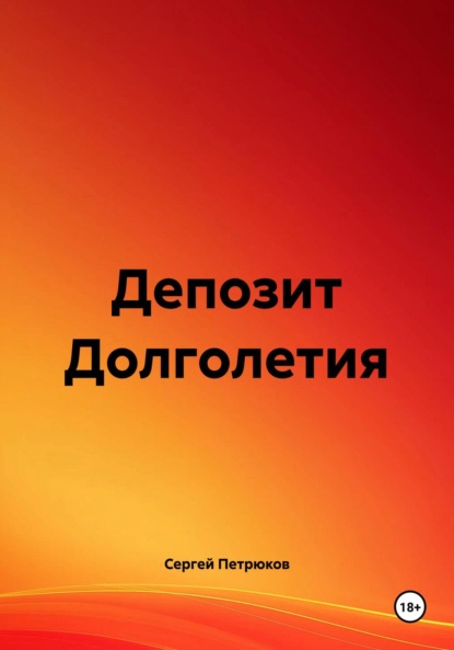 

Депозит Долголетия