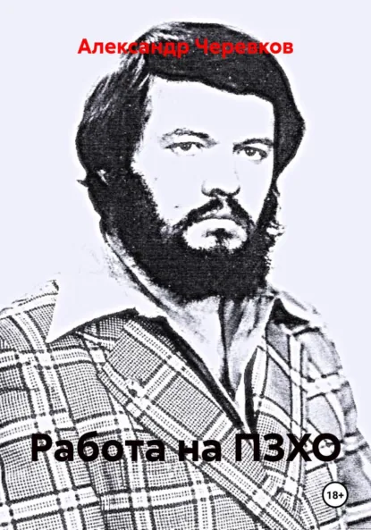 Обложка книги Работа на ПЗХО, Александр Черевков
