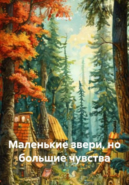 

Маленькие звери, но большие чувства