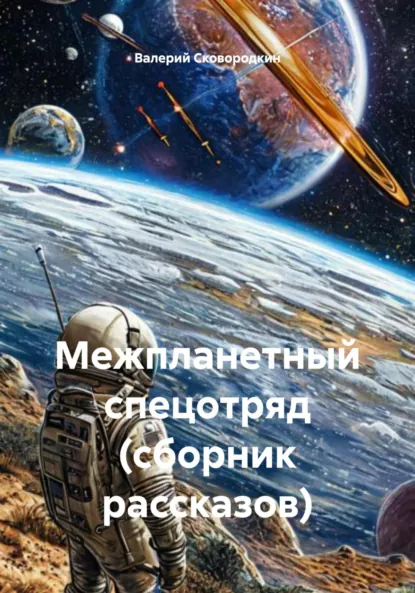 Обложка книги Межпланетный спецотряд (сборник рассказов), Валерий Фёдорович Сковородкин