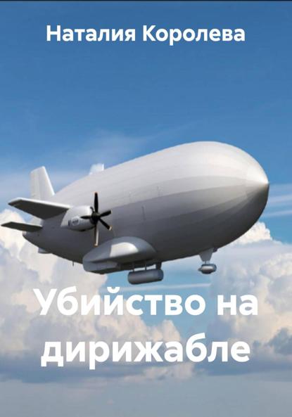 

Убийство на дирижабле