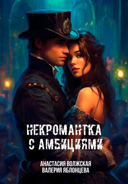 

Некромантка с амбициями