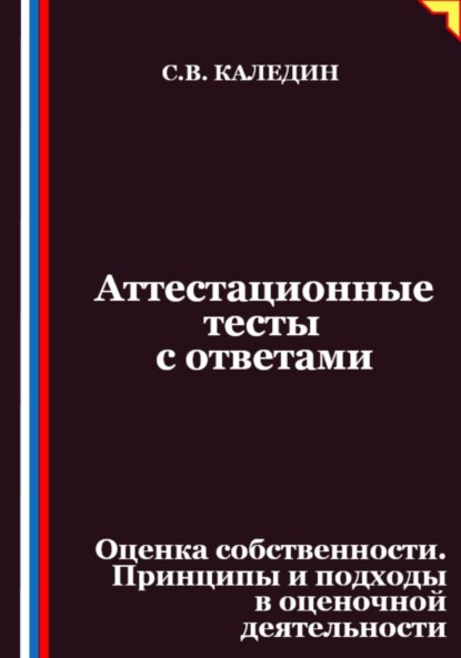 

Аттестационные тесты с ответами. Оценка собственности. Принципы и подходы в оценочной деятельности