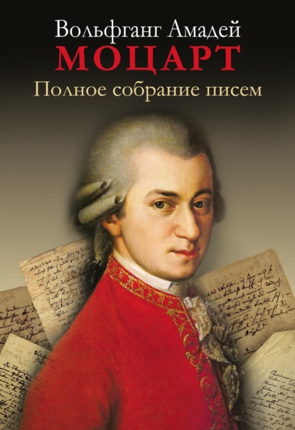 

Полное собрание писем