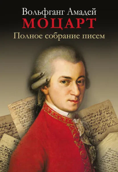 Обложка книги Полное собрание писем, Вольфганг Амадей Моцарт