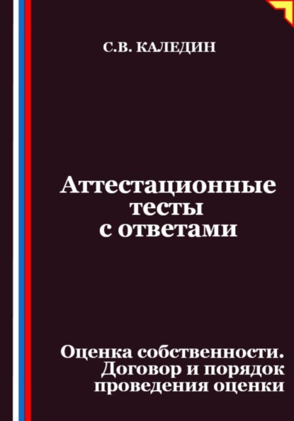 

Аттестационные тесты с ответами. Оценка собственности. Договор и порядок проведения оценки
