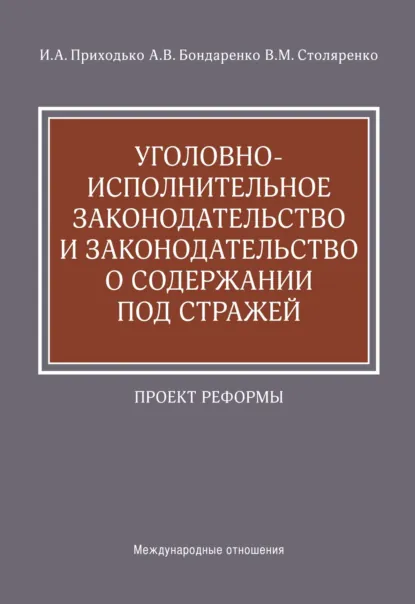 Обложка книги Уголовно-исполнительное законодательство и законодательство о содержании под стражей. Проект реформы, И. А. Приходько