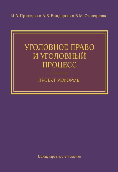 Обложка книги Уголовное право и уголовный процесс. Проект реформы, И. А. Приходько
