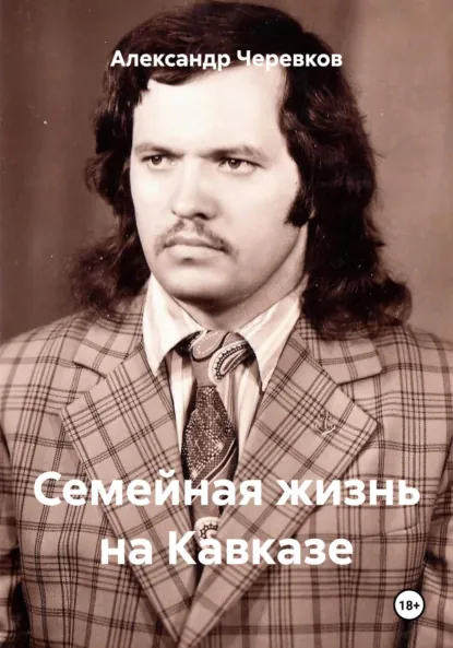 Обложка книги Семейная жизнь на Кавказе, Александр Черевков