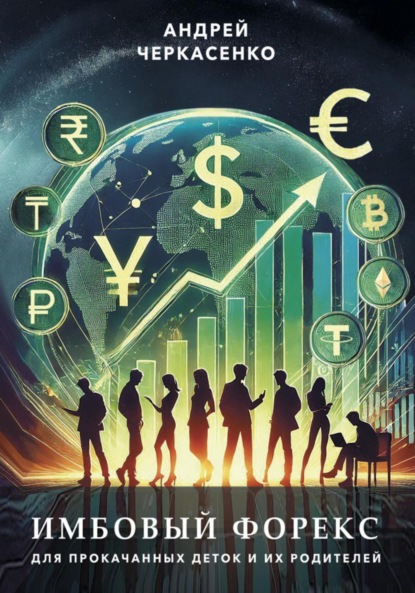 

Имбовый Форекс для прокачанных деток и их родителей