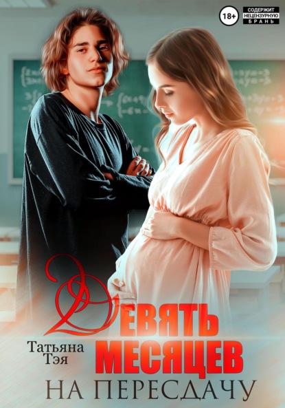 

Девять месяцев на пересдачу