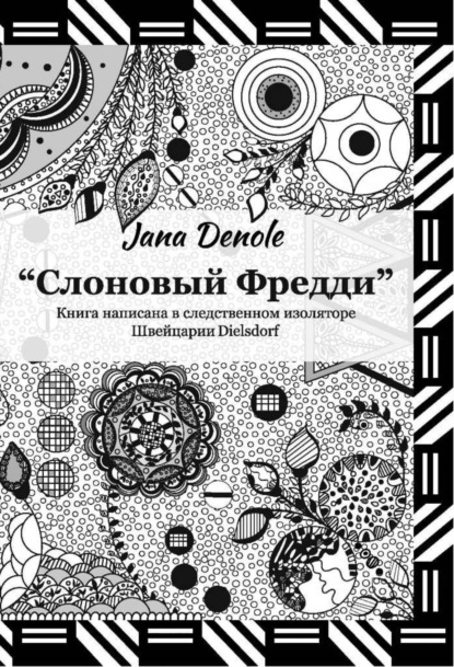 Слоновый Фредди